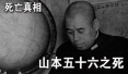 75年前的今天日本“战神”山本五六十遭截杀　真正死在一位中国人手里