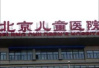 北京儿童医院、儿研所搬迁计划首次披露！旧址会保留吗？