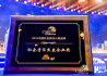 东风公司获第十二届中国企业社会责任峰会杰出企业奖、精准扶贫奖