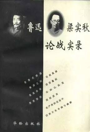 《鲁迅梁实秋论战实录》版本: 华龄出版社 1997年11月