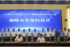 兰考县与中国建设银行河南省分行签约战略合作