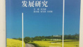 朱万峰《旅游导向的中国农业公园发展研究》出版
