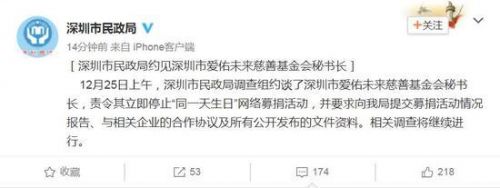 深圳民政局叫停“同天生日”网络募捐 约见负责人