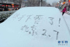 多地气温创今冬新低　北京为何与降雪擦肩而过？