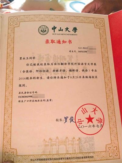 8月5日，贾永玉收到了中山大学的录取通知书。受访者供图