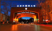 北京外国语大学近十年为“一带一路”建设培养3万余名多语种人才