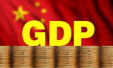 2017年中国GDP占世界经济比重15%左右　稳居第二