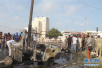索马里首都摩加迪沙发生汽车炸弹袭击