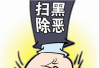 杭州淳安打掉一恶势力犯罪团伙，通过“软暴力”实施非法讨债