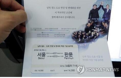 时隔10年！韩国火车抵达朝鲜板门站　这张火车票价值人民币86元