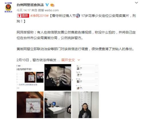 台州市公安局网络警察支队官方微博截图