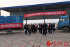 天津市红十字会对口支援备灾救助物资启运