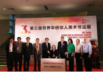 第三届世界华侨华人美术书法展在京开幕
