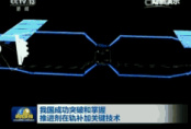 天舟一号完成首次“空中加油”　中国正式迈进“空间站时代”