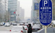 【央评论】北京要向“免费停车”说再见 然后呢？