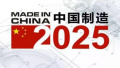 机器人，3D打印成为寻常 中国制造2025什么样
