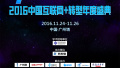 剑指巅峰 互联网+转型年度盛典问道广州