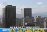 北京市长蔡奇“两会”谈治霾：不回避问题也不过度承诺