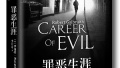 J.K.罗琳推理小说《罪恶生涯》中文版首发