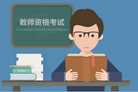 山东教师资格证考试9月5日开始报名 11月4日