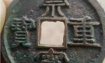 丹东凤城红旗镇出土17.5公斤“千年古钱币”