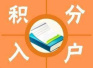 青岛新户籍政策或于3月下旬发布　积分落户将微调