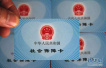 线上同步　中国签发首张全国统一的电子社保卡