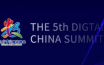第五屆數字中國建設峰會