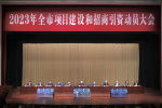 2023年信阳市项目建设和招商引资动员大会召开 蔡松涛陈志伟出席并讲话