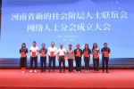 “河南省新的社會階層人士聯誼會網絡人士分會成立儀式”順利舉行