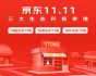 京东11.11即将到来 辛利军表示通过开放生态升级让利合作伙伴与消费者